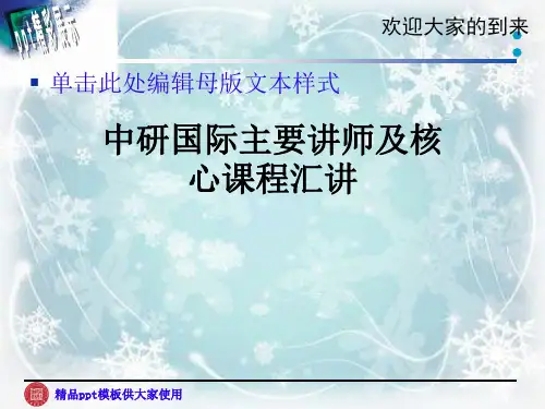 中研国际主要讲师及核心课程汇讲