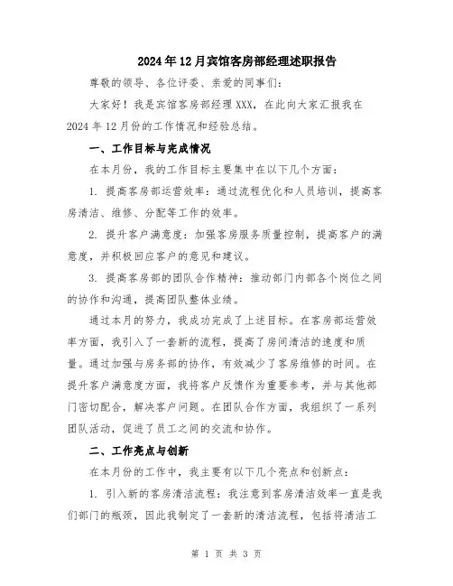 2024年12月宾馆客房部经理述职报告