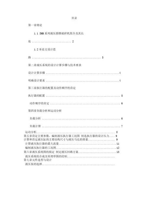 液压圆锥破碎机机械毕业设计说明书