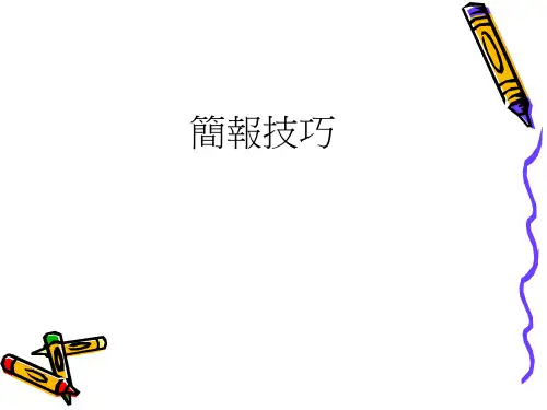 简报技巧--简报的目的在传达讯息(ppt 11)