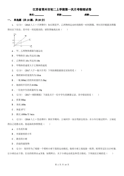 江苏省常州市初二上学期第一次月考物理试卷