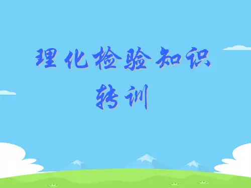 理化检验基础知识培训(ppt 72页)