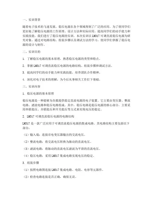 稳压电源实训报告总结