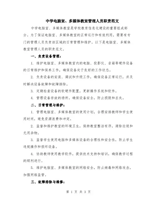 中学电脑室、多媒体教室管理人员职责范文