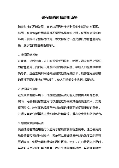 光强低的智慧应用场景