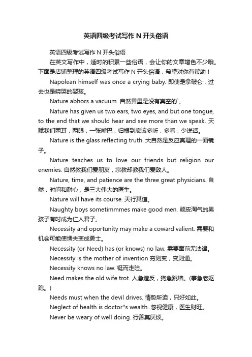 英语四级考试写作N开头俗语