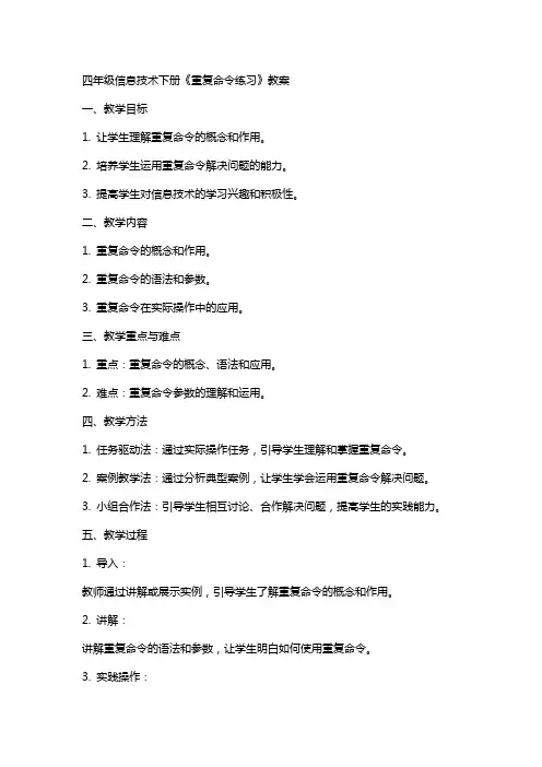四年级信息技术下册《重复命令练习》教案