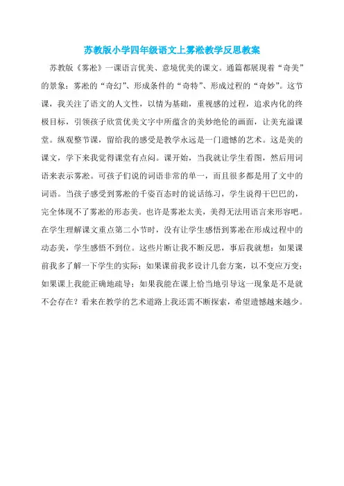 苏教版小学四年级语文上雾淞教学反思教案