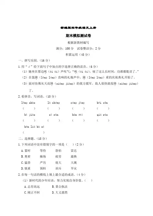 部编版语文四年级上册  期末模拟测试卷( 含答案 )