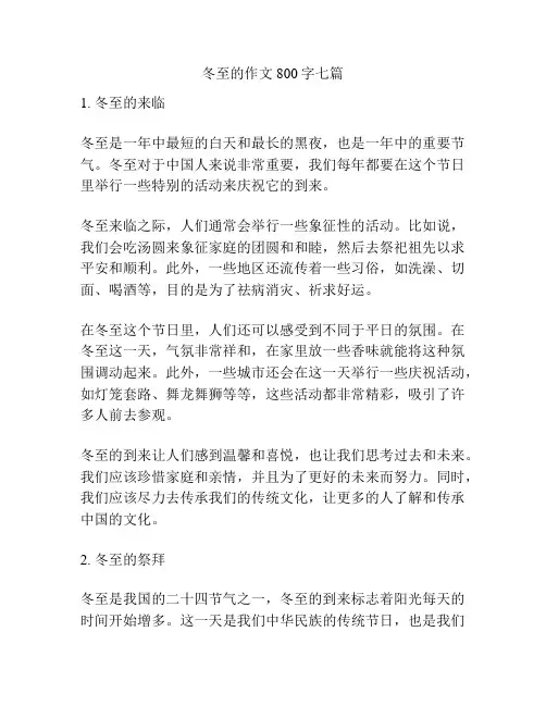 冬至的作文800字七篇