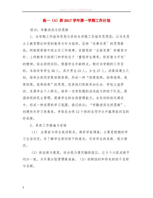 高一4班2017学年第一学期计划 (1)