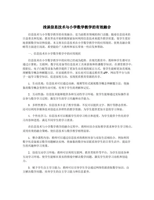 浅谈信息技术与小学数学教学的有效融合