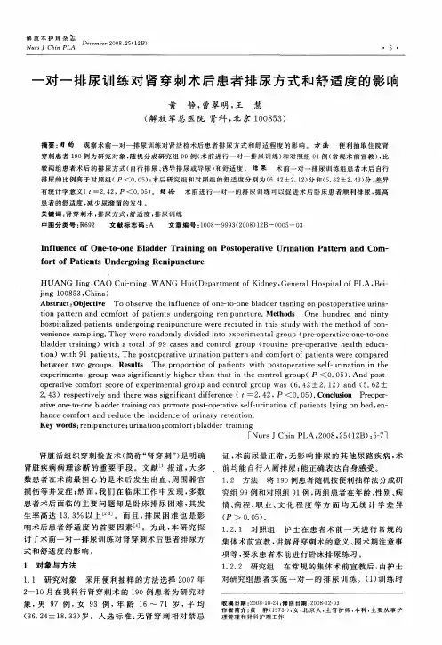 一对一排尿训练对肾穿刺术后患者排尿方式和舒适度的影响