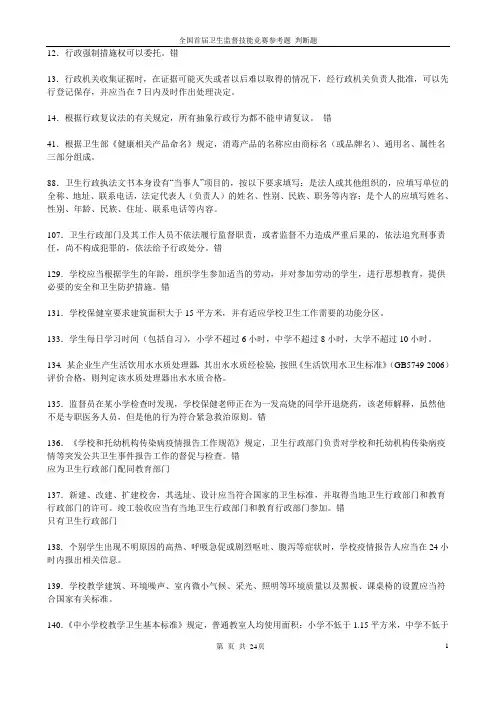 全国卫生监督技能竞赛题库-判断题答案(公共部分和公共场所学校饮用水)