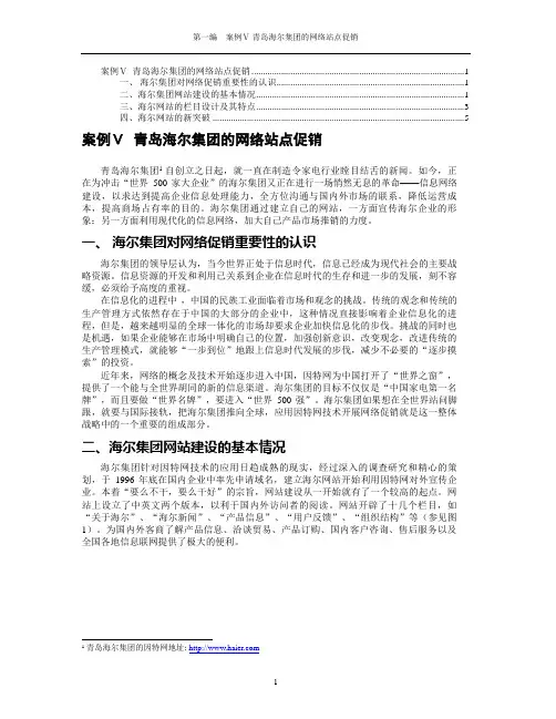 案例Ⅴ 青岛海尔集团的网络站点促销