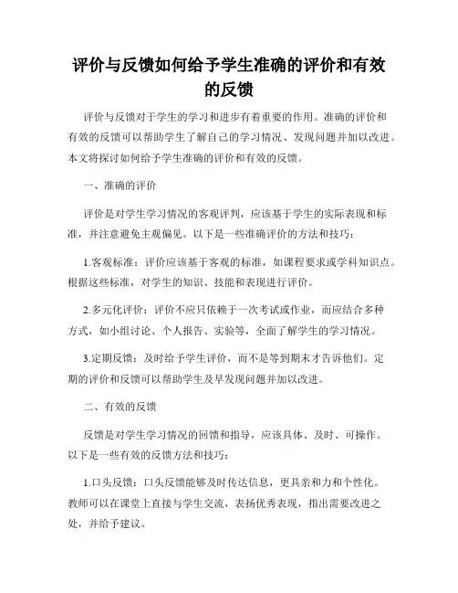 评价与反馈如何给予学生准确的评价和有效的反馈