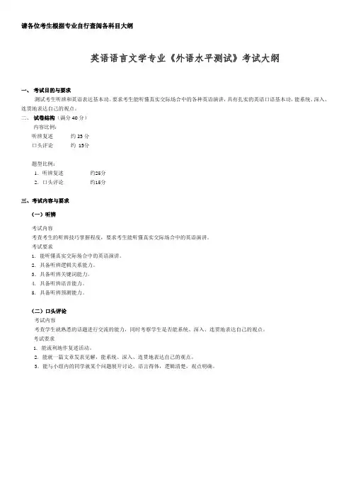 英语语言文学专业《外语水平测试》考试大纲