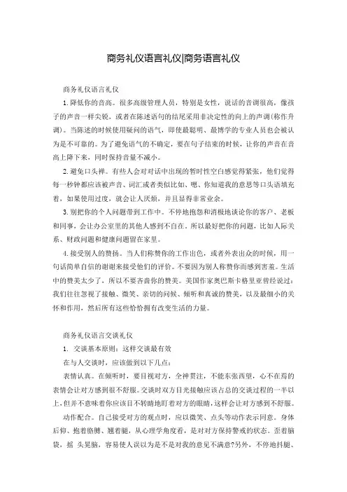 商务礼仪语言礼仪-商务语言礼仪