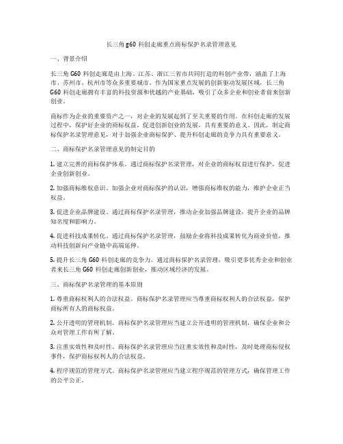 长三角g60科创走廊重点商标保护名录管理意见
