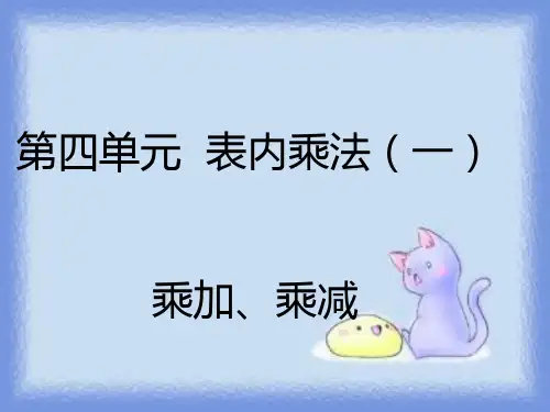 二年级上册数学课件乘加、乘减_人教新课标(秋) (共16张PPT)