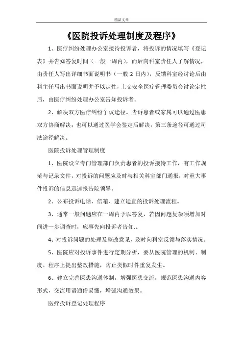 《医院投诉处理制度及程序》