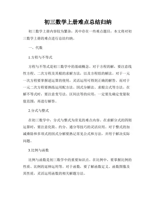 初三数学上册难点总结归纳