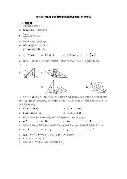 大连市七年级上册数学期末试卷及答案-百度文库