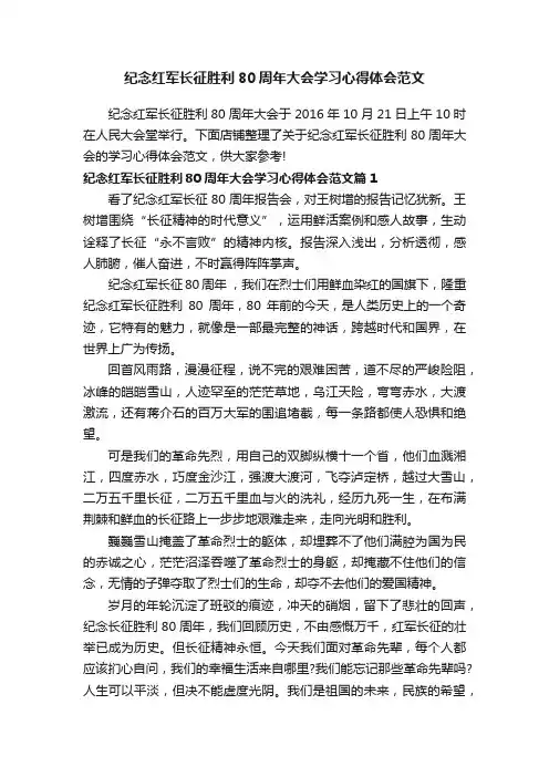 纪念红军长征胜利80周年大会学习心得体会范文