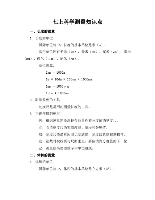 七上科学测量知识点