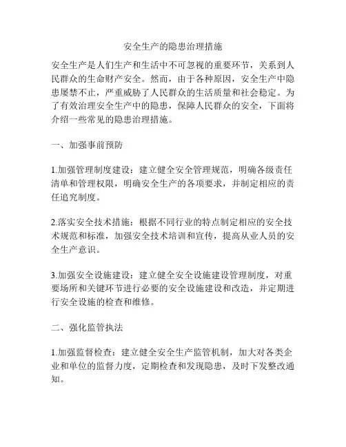 安全生产的隐患治理措施