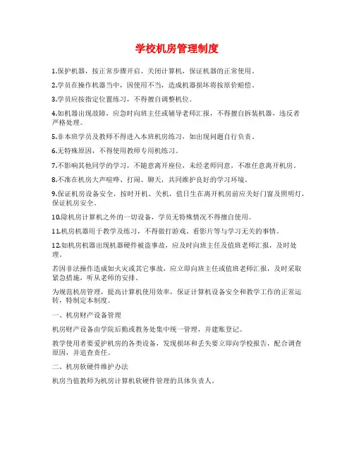 学校机房管理制度