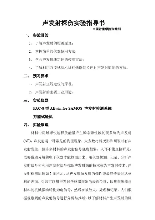 声发射实验定稿