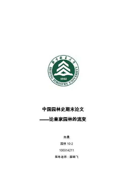 中国园林史论文