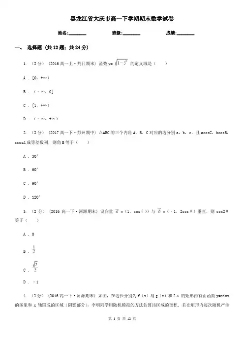 黑龙江省大庆市高一下学期期末数学试卷