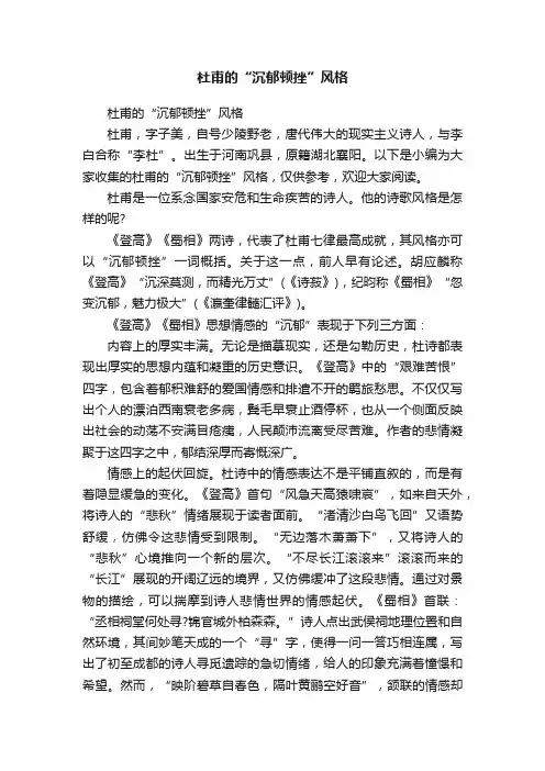 杜甫的“沉郁顿挫”风格