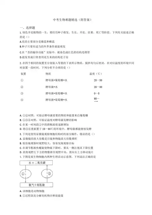 中考生物难题精选(附答案)