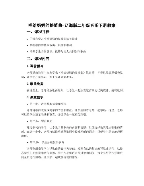 唱给妈妈的摇篮曲-辽海版二年级音乐下册教案