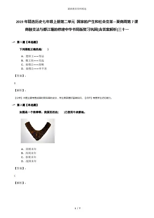 2019年精选历史七年级上册第二单元 国家的产生和社会变革—夏商周第7课 商鞅变法与都江堰的修建中华书局版