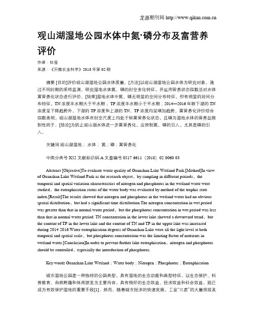 观山湖湿地公园水体中氮·磷分布及富营养评价