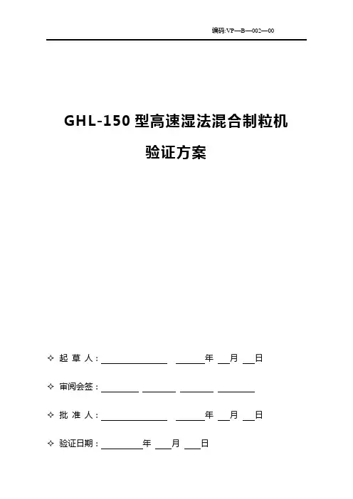 高速湿法混合制粒机验证方案