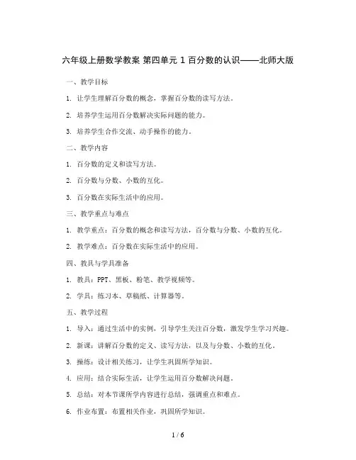 六年级上册数学教案 第四单元 1 百分数的认识北师大版