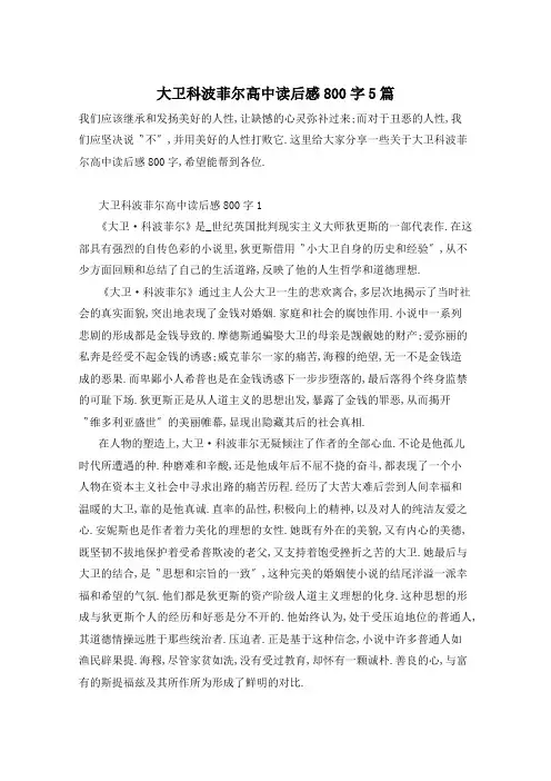 大卫科波菲尔高中读后感800字5篇