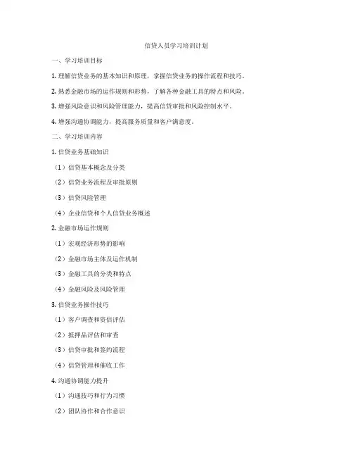 信贷人员学习培训计划