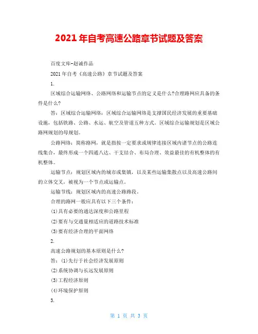 2021年自考高速公路章节试题及答案