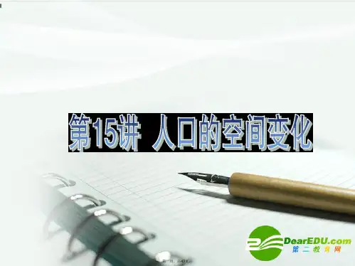 高考地理一轮复习 人口的空间变化课件 新人教版