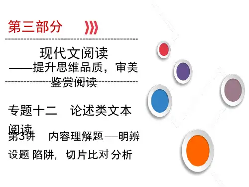 2020版高考语文复习：第3部分 专题12 第3讲 内容理解题