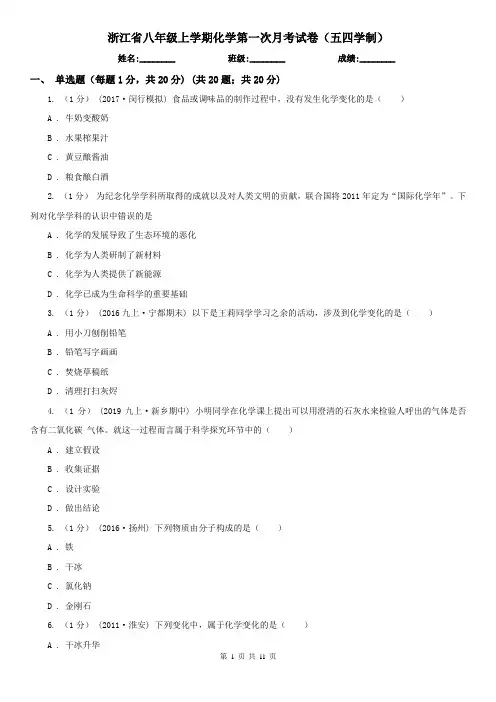 浙江省八年级上学期化学第一次月考试卷(五四学制)