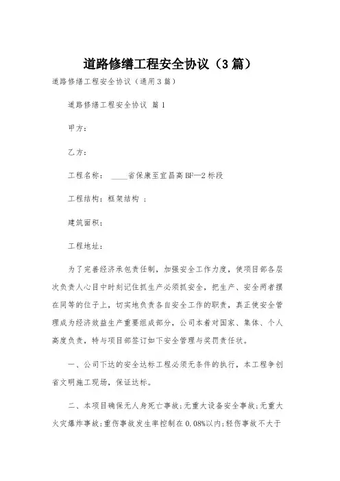 道路修缮工程安全协议(3篇)