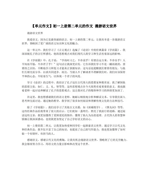 【单元作文】初一上册第二单元的作文 漫游语文世界