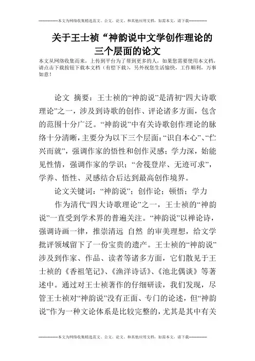 关于王士祯“神韵说中文学创作理论的三个层面的论文